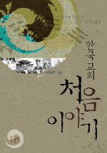 마음으로 읽는 한국 초대교회사