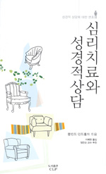 성경적 상담의 중요성