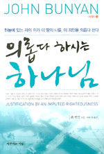 의롭다 하시는 하나님을 경험하려면