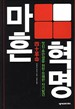 멋진 후반생을 위한 유쾌한 자기발견