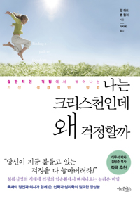 습관적인 걱정에서 벗어나는 가장 성경적인 방법 