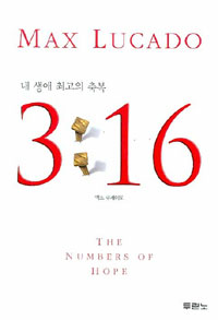 게이브 앤 빌리브(gave and believe) -『3 : 16』 
