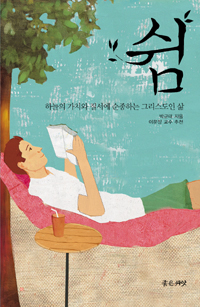 쉼의 주이신 하나님