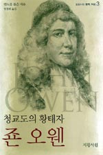 교회사의 영적 거성 - 존 오웬