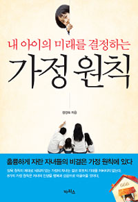 훌륭하게 자란 자녀들의 비결은 가정 원칙에 있다