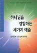 삼위일체 교리의 예술