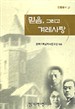조국교회의 개혁과 부흥