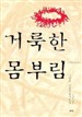 어두운 밤을 통해 만나는 영성과 성숙한 그리스도인의 영성