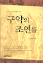 우리와 닮은 2인자들