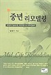 모델로서의 중년