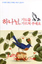 하나님과의 친밀한 교제