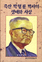 한국보수주의 신학의 거두