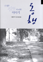 영혼의 친구로서의 동행을 위하여