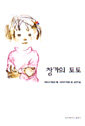 참된 교육이 무엇인지 가르쳐 주는 이야기