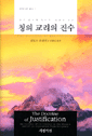 칭의 교리에 대한 불후의 명작