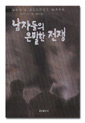 남자들의 사생활을 위협하는 습관과 비밀들을 이길 수 있는 검증된 전략들