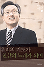 우리의 기도가 천상의 노래가 되어