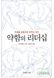 약함의 리더십 - 역경을 강점으로 바꾸는 리더 