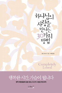 하나님의 사랑을 만나는 30가지 방법  