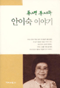 (죽으면 죽으리라)안이숙이야기