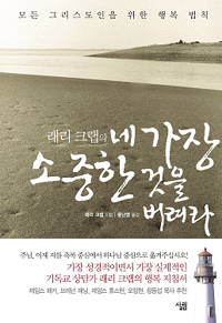 래리 크랩의 네 가장 소중한 것을 버려라