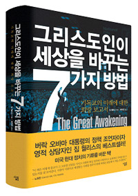 그리스도인이 세상을 바꾸는 7가지 방법 - 기독교의 미래에 대한 희망 보고서  