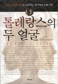 톨레랑스의 두 얼굴  