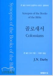 존 넬슨 다비의 성경주석: 골로새서