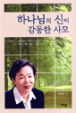 하나님의 신이 감동한 사모