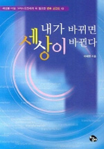 내가 바뀌면 세상이 바뀐다