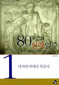 마가와 마태의 복음서 - 80일간의 신약일주