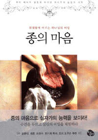 위대함에 이르는 하나님의 비밀 -종의 마음