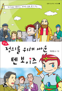 만화 정의를 위해 싸운 텐 보이즈