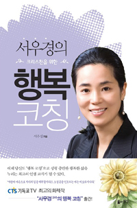 서우경의 크리스천을 위한 행복코칭