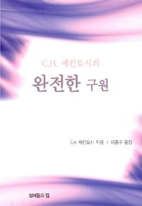 C.H. 매킨토시의 완전한 구원 