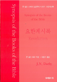 존 넬슨 다비의 성경주석 : 요한계시록 