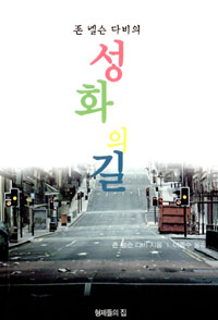 존 넬슨 다비의 성화의 길