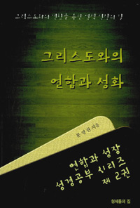 그리스도와의 연합과 성화