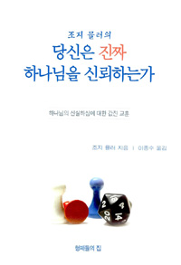 하나님의 신실하심에 대한 값진 교훈