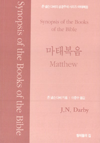 존 넬슨 다비의 성경주석 시리즈,  마태복음  