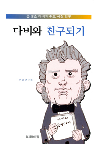 존 넬슨 다비의 주요 사상 연구 