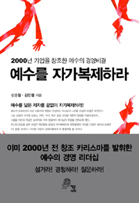 예수를 자가복제하라