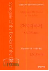 존 넬슨 다비의 성경주석: 갈라디아서