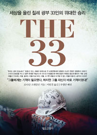 THE 33 _세상을 울린 칠레 광부 33인의 위대한 승리