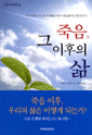 죽음 그 이후의 삶