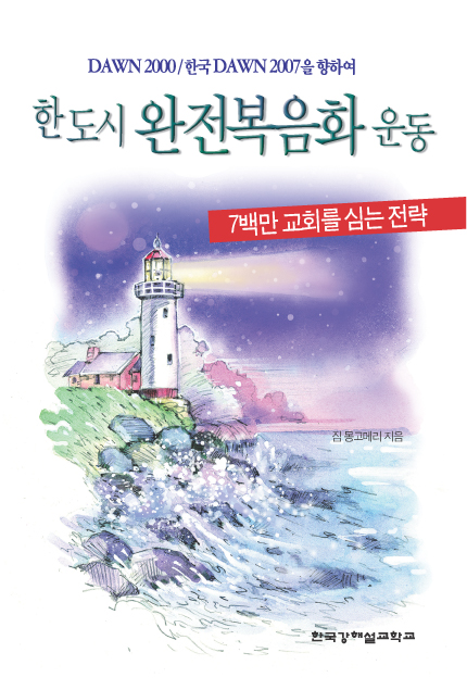 한도시완전복음화운동