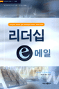 리더십 e 메일