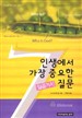 인생에서 가장 중요한 일곱가지 질문