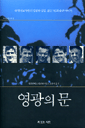 영광의 문