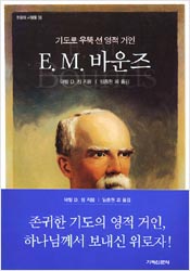 기도로 우뚝 선 영적 거인 E. M. 바운즈